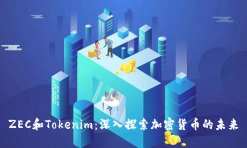 ZEC和Tokenim：深入探索加密货币的未来