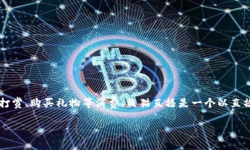 熊掌币是“熊猫直播”平台的一种虚拟币，最初用于在该平台内进行打赏、购买礼物等消费。熊猫直播是一个以直播为主的社交平台，通过熊掌币，用户可以表达对主播的支持和喜爱。

如果你还有其他相关问题，欢迎继续提问！