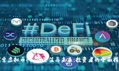 探索虚拟币PVV的价值与未来：投资者的全面指南