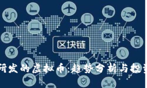 韩国研发的虚拟币：趋势分析与投资机会