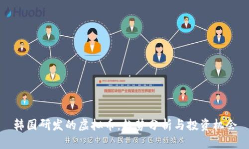 韩国研发的虚拟币：趋势分析与投资机会