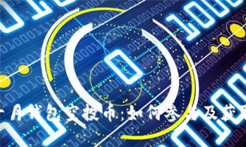 Tokenim十月钱包空投币：如何参与及获取最新资讯