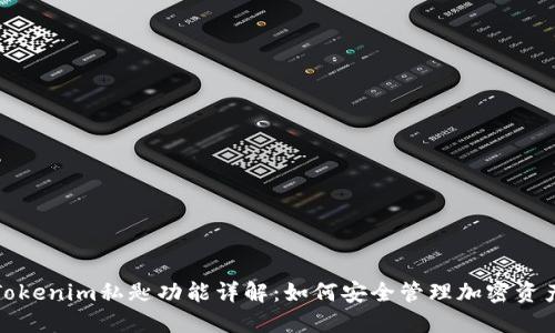 Tokenim私匙功能详解：如何安全管理加密资产