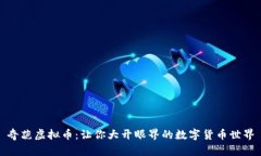 奇葩虚拟币：让你大开眼
