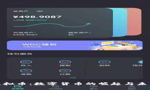 教主虚拟币：数字货币的崛起与未来发展