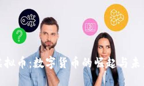 教主虚拟币：数字货币的崛起与未来发展