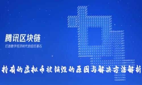 持有的虚拟币被销毁的原因与解决方法解析