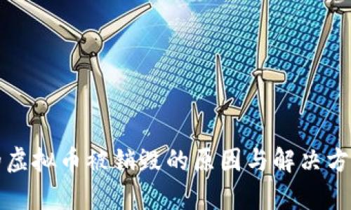 持有的虚拟币被销毁的原因与解决方法解析