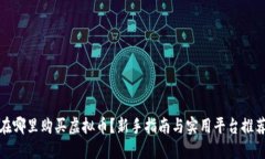 在哪里购买虚拟币？新手
