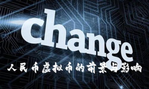 人民币虚拟币的前景与影响