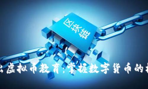 深入浅出虚拟币教育：掌握数字货币的核心知识