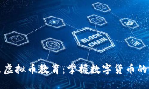 深入浅出虚拟币教育：掌握数字货币的核心知识