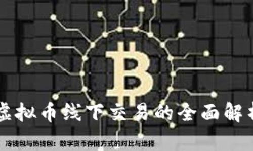 虚拟币线下交易的全面解析