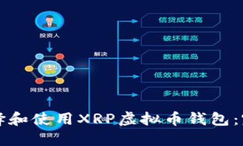 如何选择和使用XRP虚拟币钱包：完整指南
