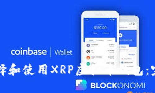如何选择和使用XRP虚拟币钱包：完整指南