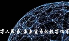 数字人民币：未来货币的