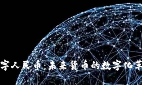 数字人民币：未来货币的数字化革新