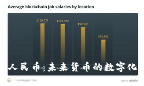 数字人民币：未来货币的数字化革新