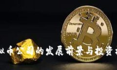 长沙虚拟币公司的发展前