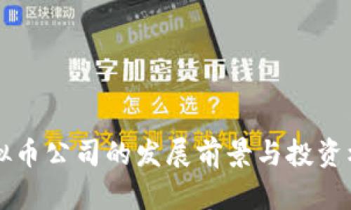 长沙虚拟币公司的发展前景与投资机会分析