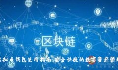 PGD虚拟币钱包使用指南：