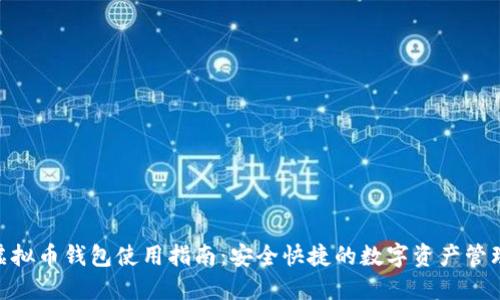 PGD虚拟币钱包使用指南：安全快捷的数字资产管理方式
