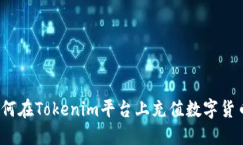 如何在Tokenim平台上充值数字货币？