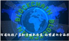 如何有效推广虚拟币赚取