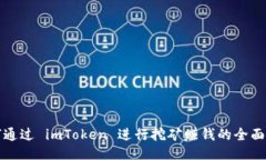 如何通过 imToken 进行挖矿