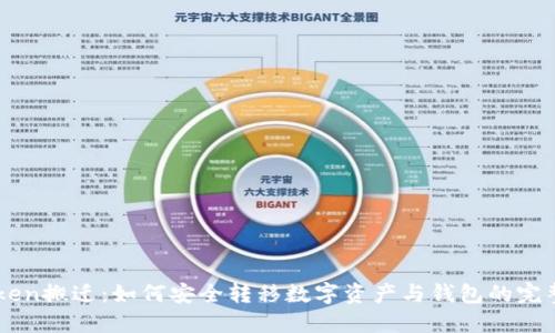 imToken搬迁：如何安全转移数字资产与钱包的完整指南