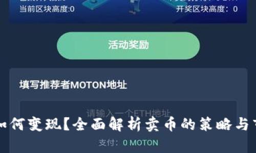 虚拟币如何变现？全面解析卖币的策略与市场动态