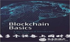如何安全地在多个设备上