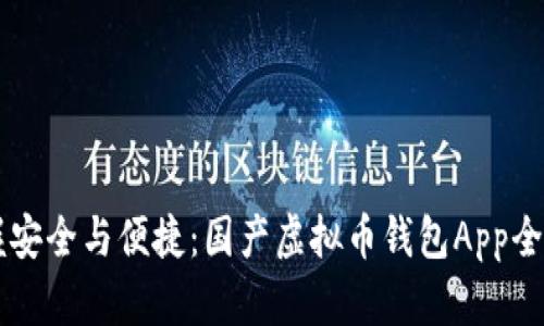 掌握安全与便捷：国产虚拟币钱包App全解析