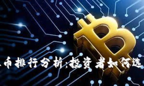 2023年虚拟币排行分析：投资者如何选择小号币种？