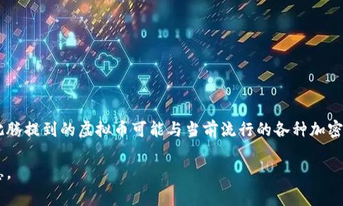 虚拟币通常是指在虚拟环境中存在的数字货币，通常基于区块链技术进行交易和管理。沈腾提到的虚拟币可能与当前流行的各种加密货币（如比特币、以太坊等）有关，也可能涉及其他形式的数字资产、代币或财富管理工具。

如果您有关于沈腾提及的特定事件或上下文，请具体说明，这样我可以提供更详细的信息。