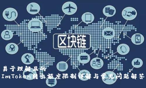 易于理解且的
ImToken转出额度限制详解与常见问题解答