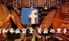 揭秘西安虚拟币盗窃案：