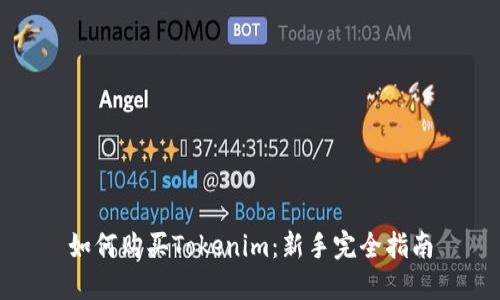 如何购买Tokenim：新手完全指南