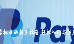 购买虚拟币的新手指南：