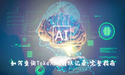 如何查询Tokenim转账记录：完整指南