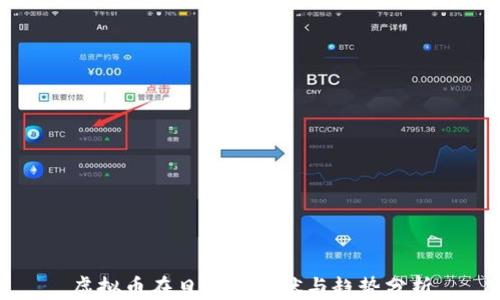 
虚拟币在日本的现状与趋势分析