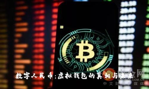 数字人民币：虚拟钱包的真相与未来