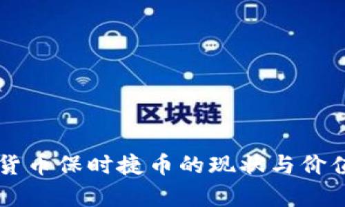 虚拟货币保时捷币的现状与价值分析