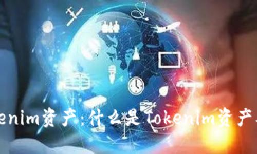 深入了解Tokenim资产：什么是Tokenim资产及其价值评估