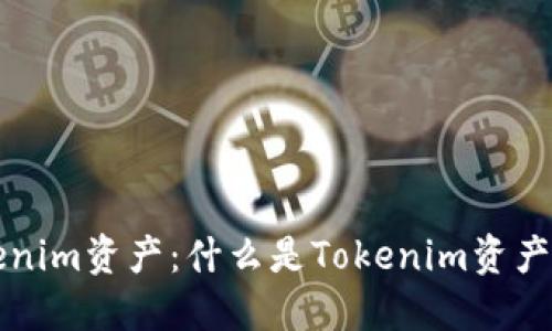 深入了解Tokenim资产：什么是Tokenim资产及其价值评估