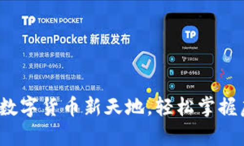 虚拟币客网：探寻数字货币新天地，轻松掌握虚拟货币投资技巧
