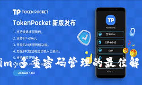 Tokenim：多重密码管理的最佳解决方案