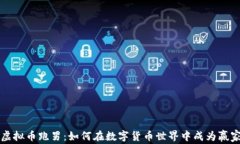 虚拟币跑男：如何在数字
