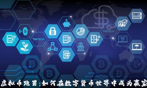 
虚拟币跑男：如何在数字货币世界中成为赢家