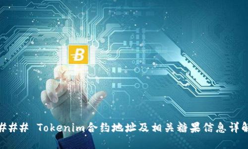 ### Tokenim合约地址及相关糖果信息详解